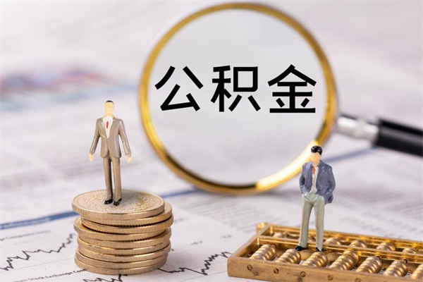 昌吉离职个人公积金怎么取出来（离职公积金个人怎么提取）