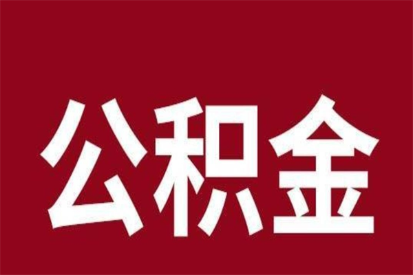 昌吉多久能取一次公积金（公积金多久可以取一回）