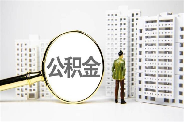 昌吉离职取住房公积金（离职提取住房公积金）