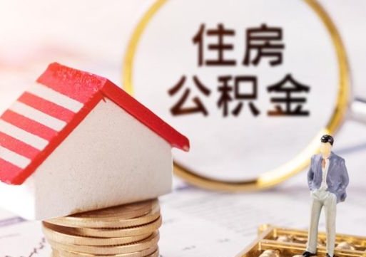 昌吉离职公积金取（离职提取住房公积金）