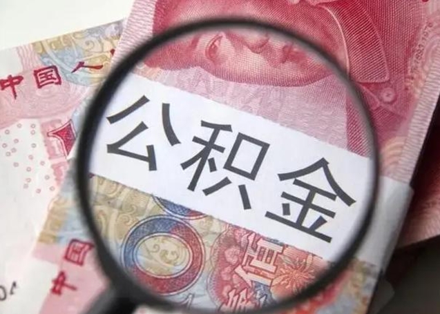 昌吉离职公积金可以取钱吗（离职了,公积金可以取现金吗）