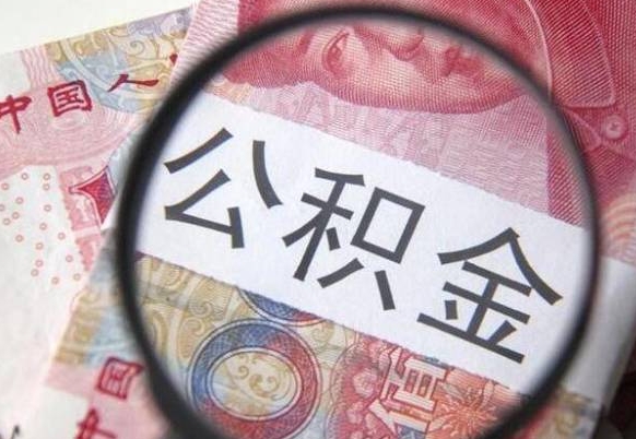 昌吉封存后提公积金流程（封存的公积金提取条件）