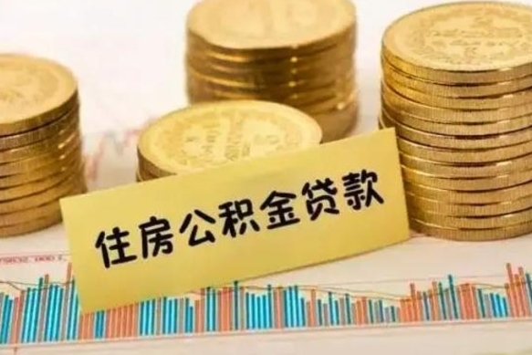 昌吉公积金离职封存怎么提（离职公积金封存后如何提取）